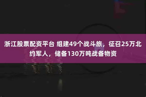 浙江股票配资平台 组建49个战斗旅，征召25万北约军人，储备130万吨战备物资