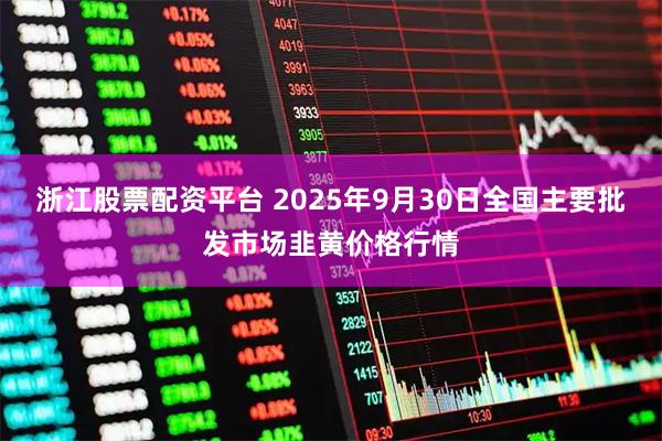 浙江股票配资平台 2025年9月30日全国主要批发市场韭黄价格行情